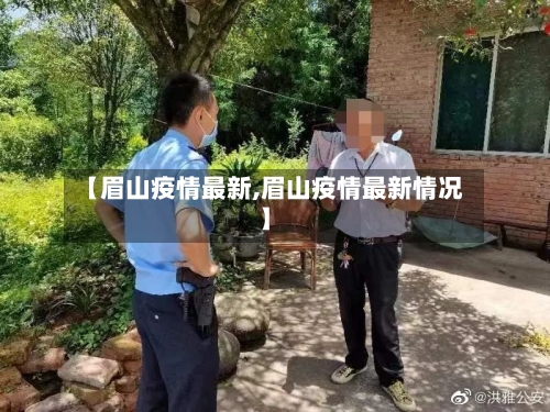 【眉山疫情最新,眉山疫情最新情况】-第2张图片