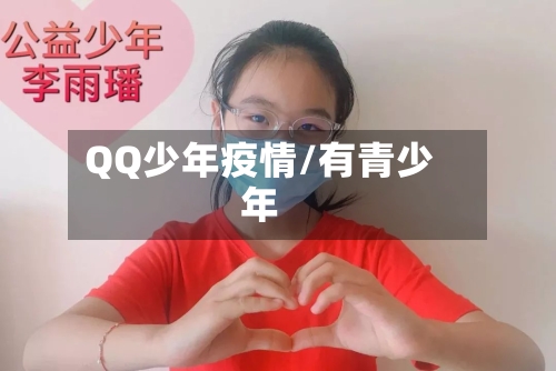 QQ少年疫情/有青少年