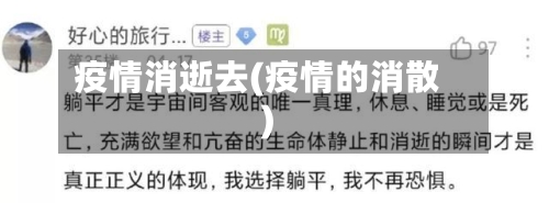 疫情消逝去(疫情的消散)-第2张图片