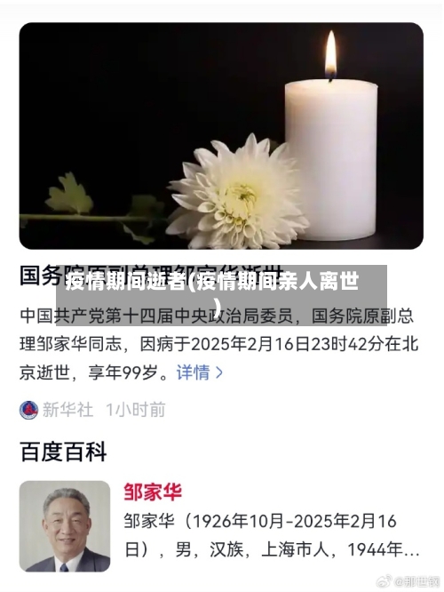 疫情期间逝者(疫情期间亲人离世)