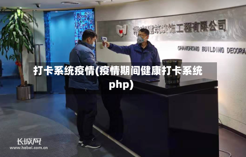 打卡系统疫情(疫情期间健康打卡系统php)