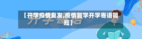 【开学疫情复发,疫情复学开学寄语简短】-第3张图片