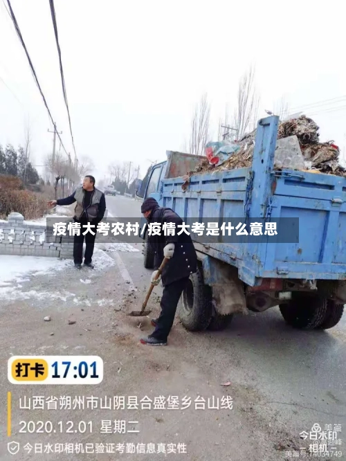 疫情大考农村/疫情大考是什么意思-第3张图片