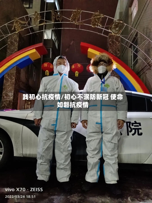 践初心抗疫情/初心不泯防新冠 使命如磐抗疫情