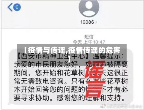 【疫情与传谣,疫情传谣的危害】-第2张图片
