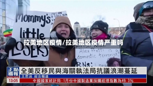 拉美地区疫情/拉美地区疫情严重吗-第2张图片