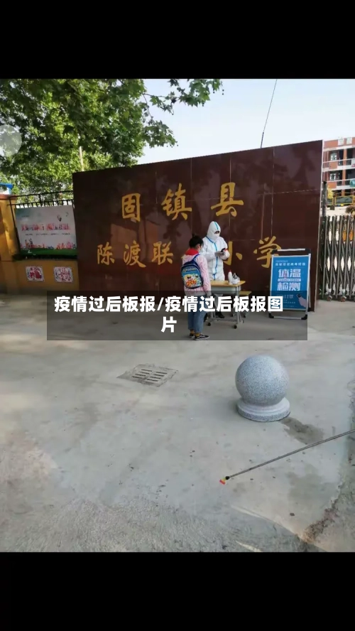 疫情过后板报/疫情过后板报图片-第2张图片