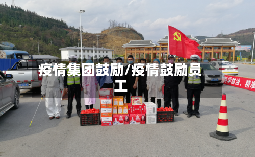 疫情集团鼓励/疫情鼓励员工-第2张图片
