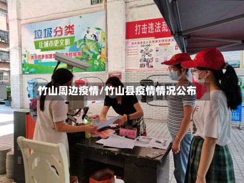 竹山周边疫情/竹山县疫情情况公布