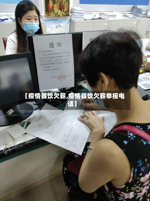 【疫情餐饮欠薪,疫情餐饮欠薪举报电话】-第2张图片