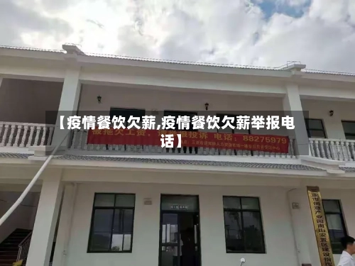 【疫情餐饮欠薪,疫情餐饮欠薪举报电话】