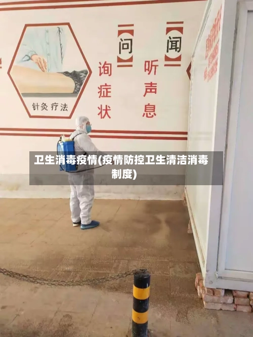 卫生消毒疫情(疫情防控卫生清洁消毒制度)-第2张图片