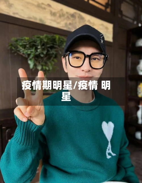 疫情期明星/疫情 明星-第2张图片