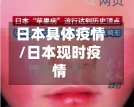 日本具体疫情/日本现时疫情