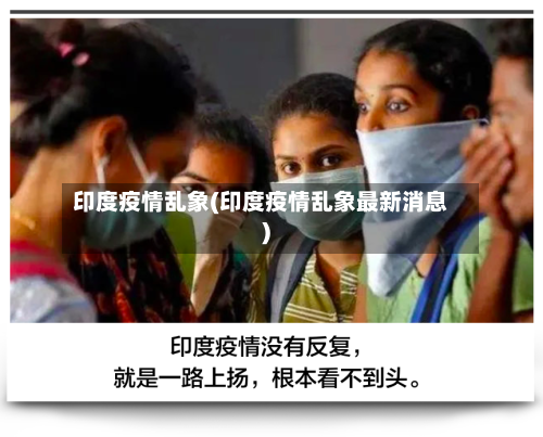 印度疫情乱象(印度疫情乱象最新消息)