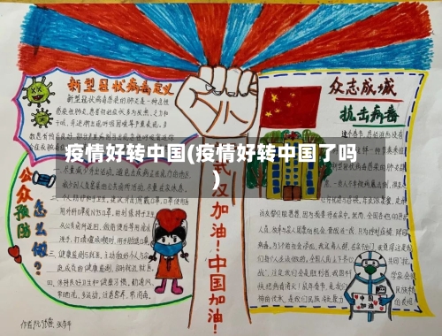 疫情好转中国(疫情好转中国了吗)
