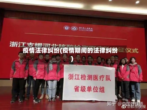 疫情法律纠纷(疫情期间的法律纠纷)