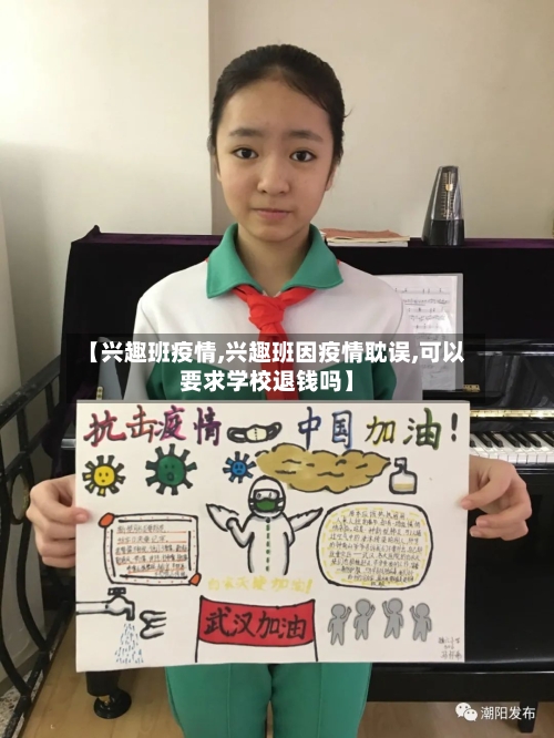 【兴趣班疫情,兴趣班因疫情耽误,可以要求学校退钱吗】-第2张图片