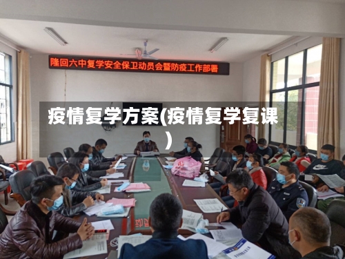 疫情复学方案(疫情复学复课)-第3张图片
