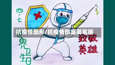 抗疫情图形/抗疫情图案简笔画-第3张图片