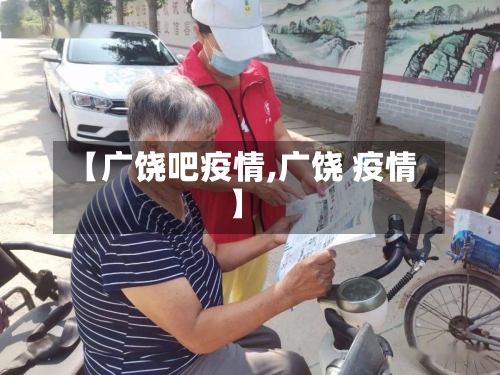 【广饶吧疫情,广饶 疫情】