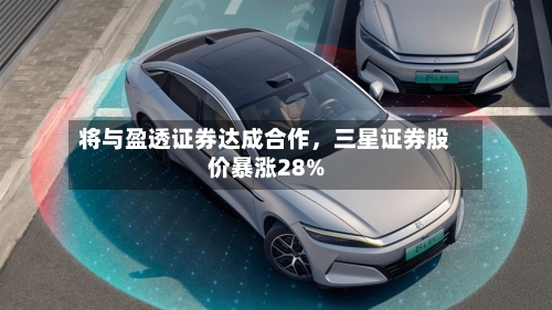 将与盈透证券达成合作，三星证券股价暴涨28%-第2张图片