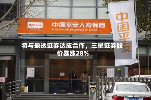 将与盈透证券达成合作，三星证券股价暴涨28%-第3张图片