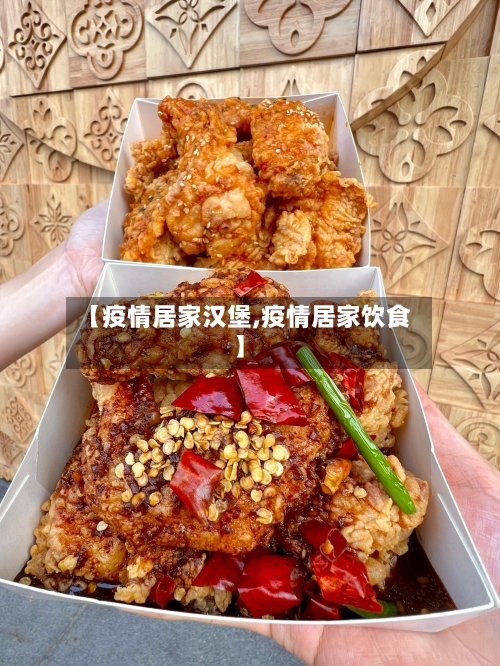 【疫情居家汉堡,疫情居家饮食】