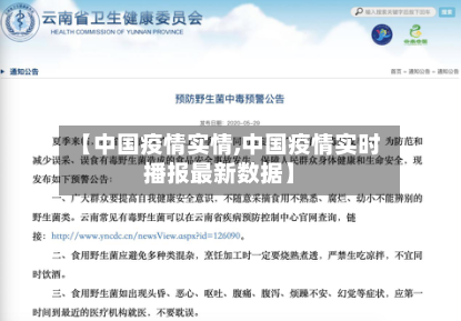 【中国疫情实情,中国疫情实时播报最新数据】