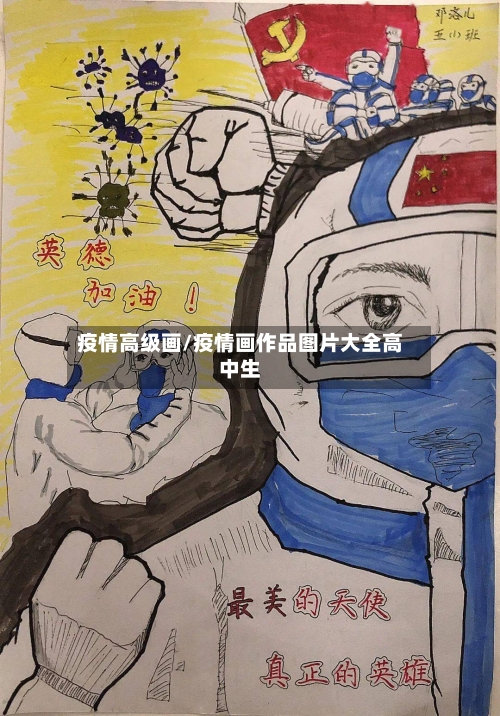 疫情高级画/疫情画作品图片大全高中生