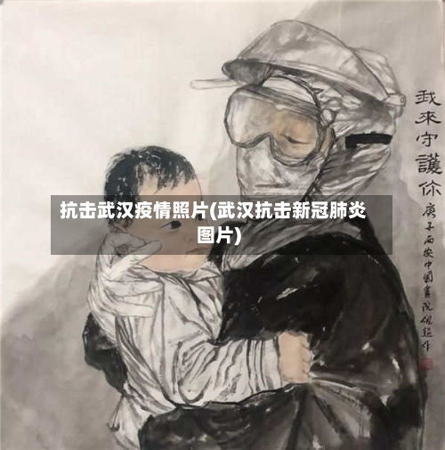 抗击武汉疫情照片(武汉抗击新冠肺炎图片)-第2张图片