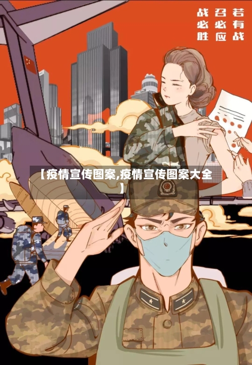 【疫情宣传图案,疫情宣传图案大全】