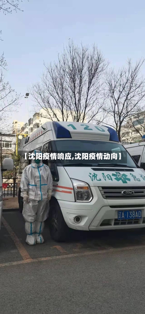【沈阳疫情响应,沈阳疫情动向】