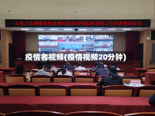 疫情者视频(疫情视频20分钟)-第2张图片
