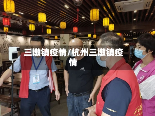 三墩镇疫情/杭州三墩镇疫情