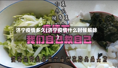 济宁疫情多久(济宁疫情什么时候解除)-第3张图片