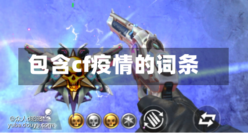 包含cf疫情的词条-第2张图片