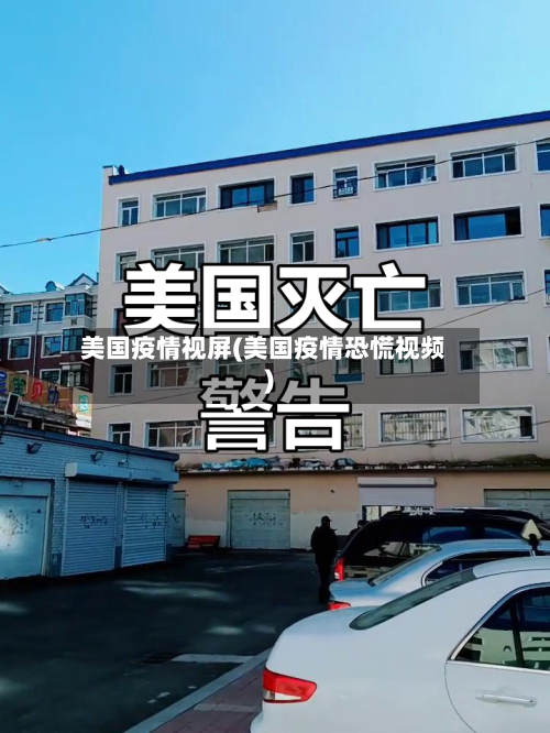 美国疫情视屏(美国疫情恐慌视频)-第2张图片