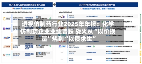 透视仿制药行业2025年年报：化学仿制药企业业绩普跌 战火从“以价换量”烧到“以质求生”