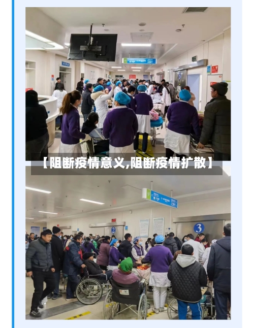 【阻断疫情意义,阻断疫情扩散】