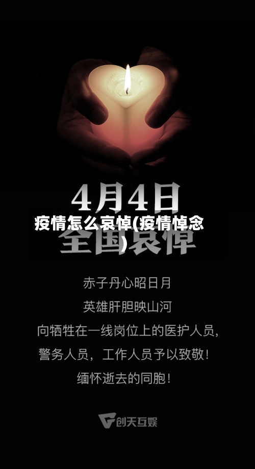 疫情怎么哀悼(疫情悼念)-第2张图片