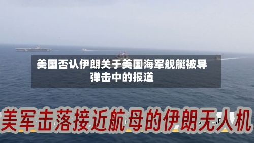 美国否认伊朗关于美国海军舰艇被导弹击中的报道-第2张图片