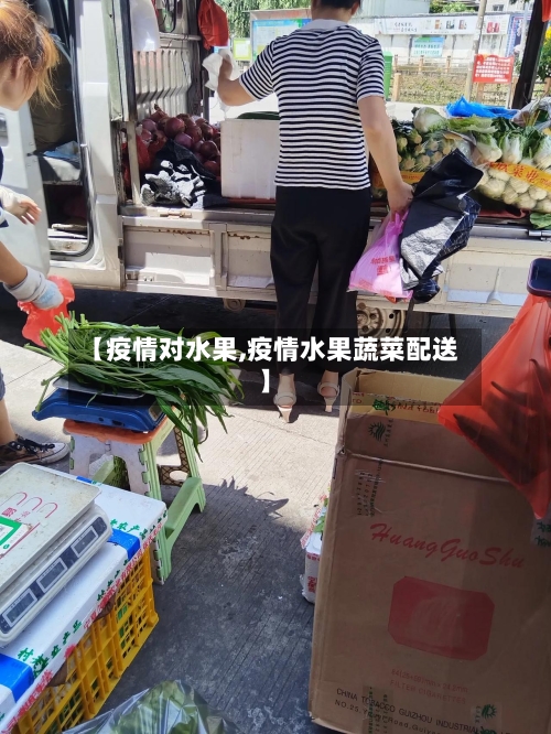 【疫情对水果,疫情水果蔬菜配送】-第2张图片