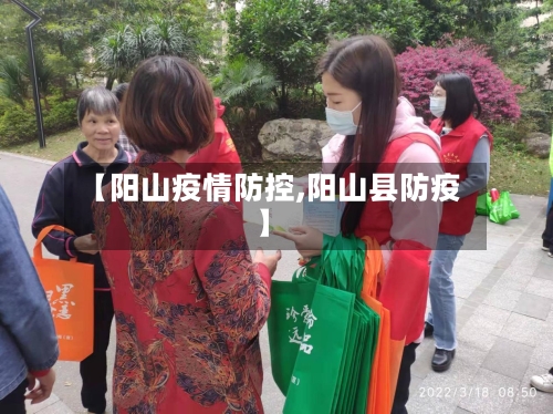 【阳山疫情防控,阳山县防疫】