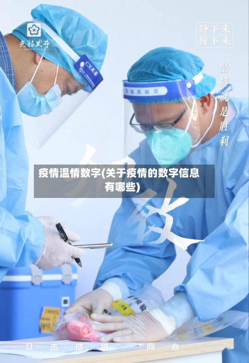 疫情温情数字(关于疫情的数字信息有哪些)-第2张图片