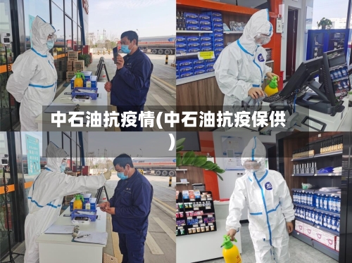 中石油抗疫情(中石油抗疫保供)