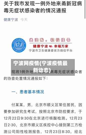 宁波网疫情(宁波疫情最新动态)