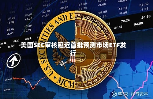 美国SEC审核延迟首批预测市场ETF发行-第3张图片