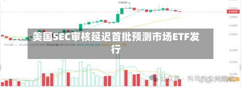 美国SEC审核延迟首批预测市场ETF发行-第2张图片