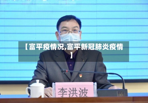 【富平疫情况,富平新冠肺炎疫情】-第2张图片